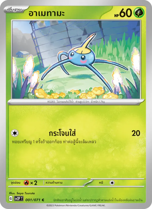 อาเมทามะ — สโนว์ฮาซาร์ด 001/71