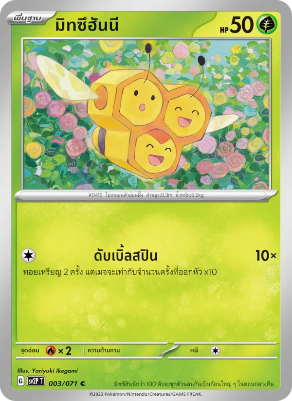 มิทซึฮันนี — สโนว์ฮาซาร์ด 003/71