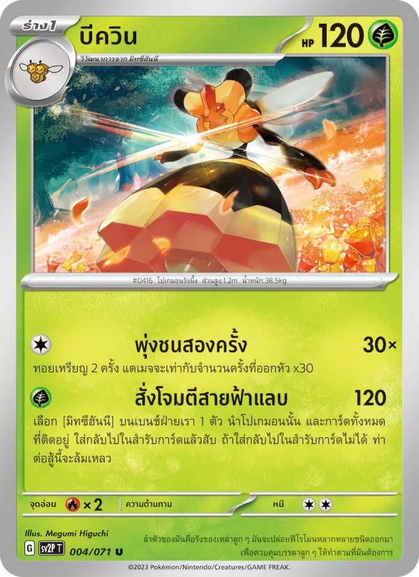 บีควิน — สโนว์ฮาซาร์ด 004/71