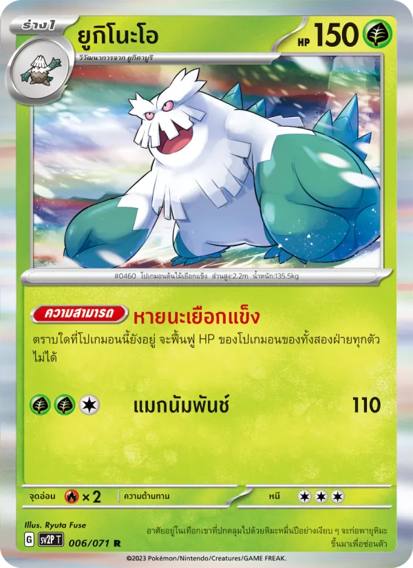 ยูกิโนะโอ — สโนว์ฮาซาร์ด 006/71