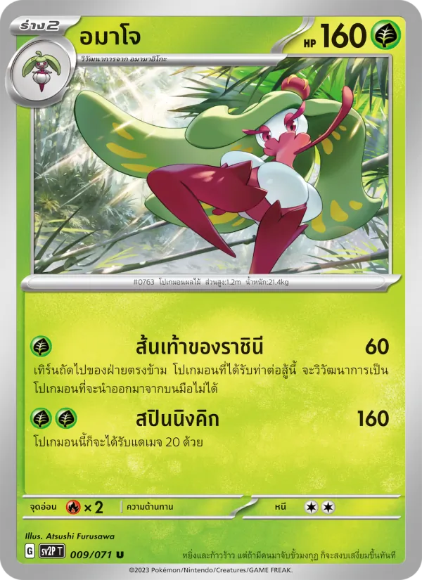 อมาโจ — สโนว์ฮาซาร์ด 009/71