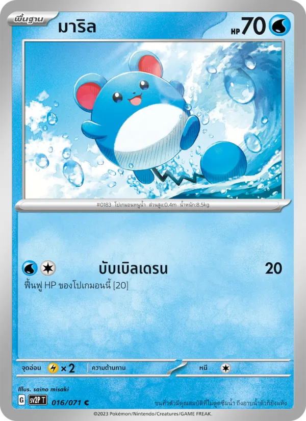 มาริล — สโนว์ฮาซาร์ด 016/71