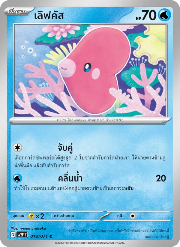 เลิฟคัส — สโนว์ฮาซาร์ด 018/71