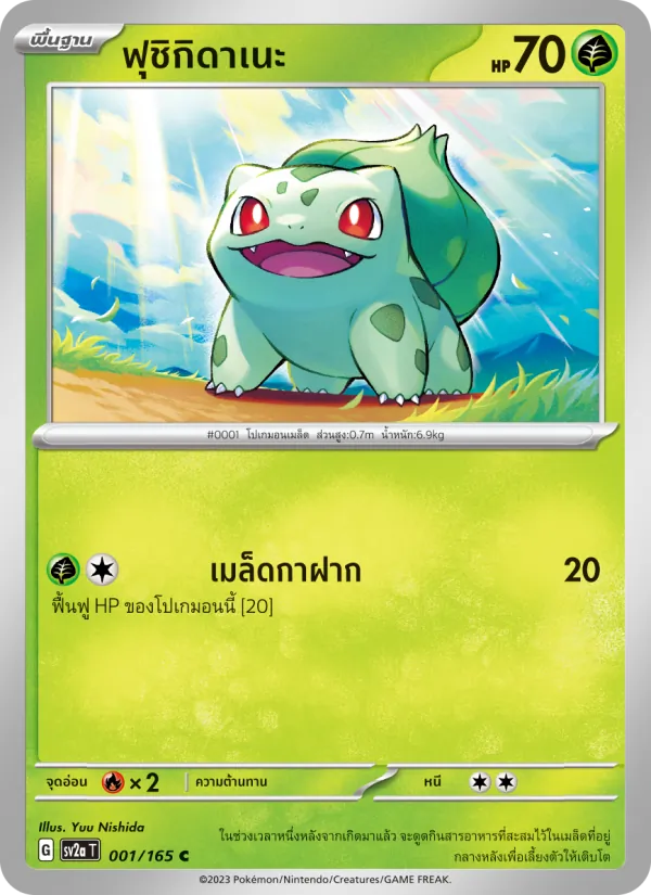 ฟุชิกิดาเนะ — โปเกมอนการ์ด 151 001/165