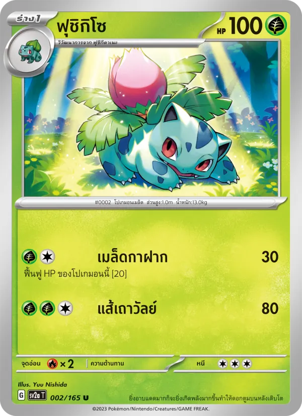 ฟุชิกิโซ — โปเกมอนการ์ด 151 002/165