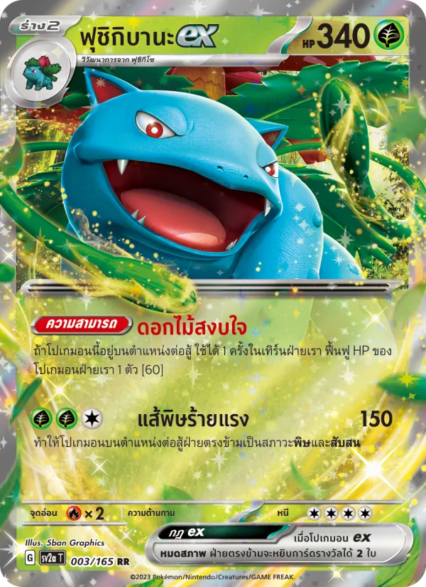 ฟุชิกิบานะex — โปเกมอนการ์ด 151 003/165