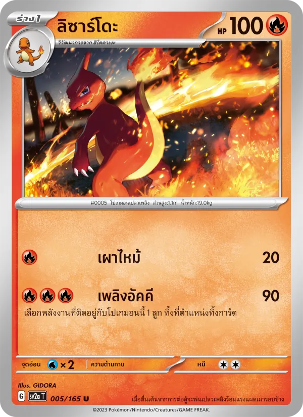 ลิซาร์โดะ — โปเกมอนการ์ด 151 005/165