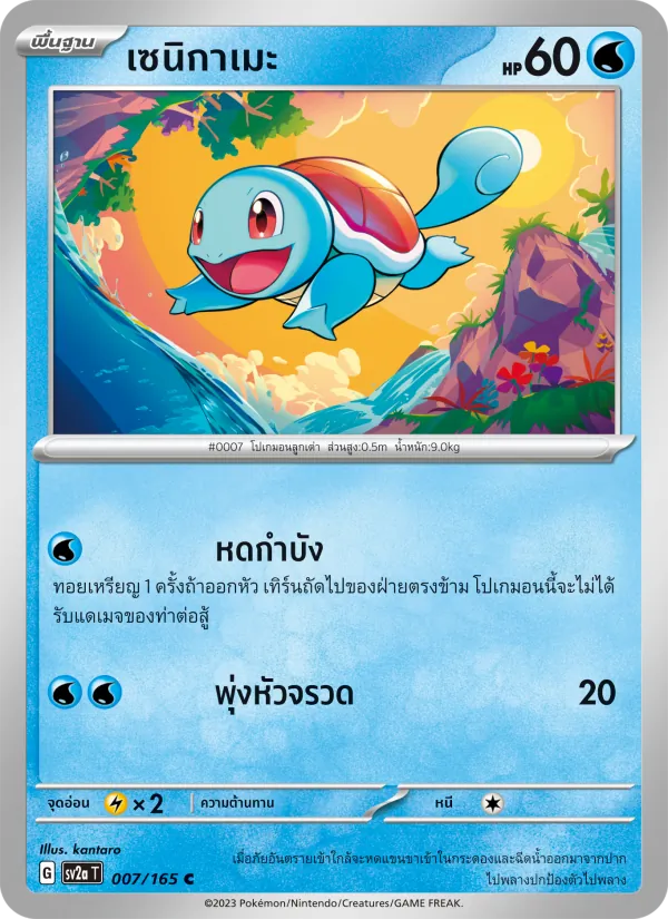เซนิกาเมะ — โปเกมอนการ์ด 151 007/165