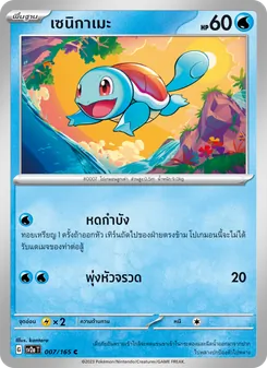 เซนิกาเมะ
