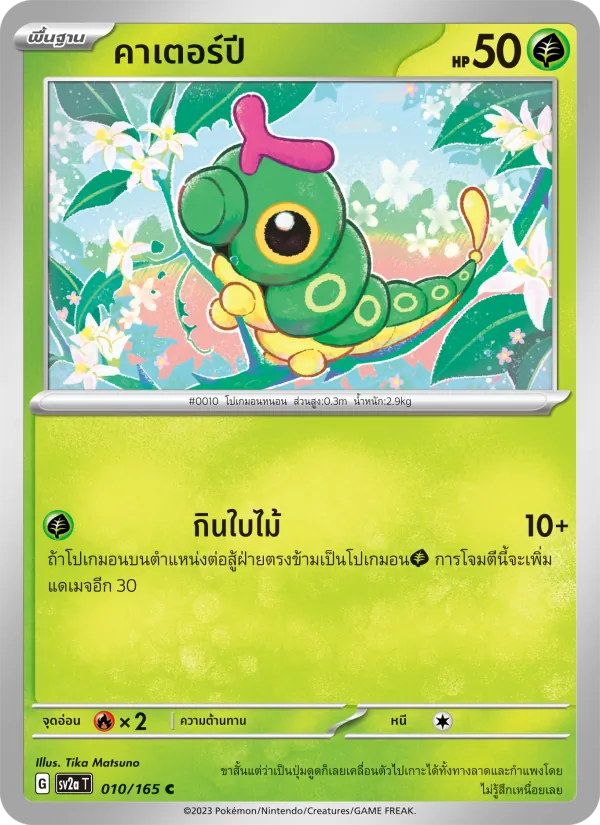 คาเตอร์ปี — โปเกมอนการ์ด 151 010/165