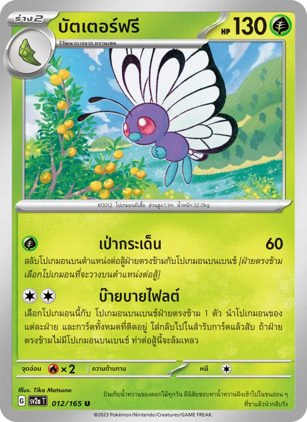 บัตเตอร์ฟรี — โปเกมอนการ์ด 151 012/165