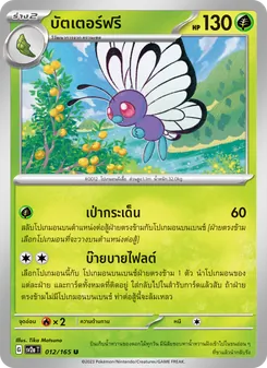 บัตเตอร์ฟรี
