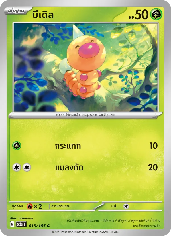 บีเดิล — โปเกมอนการ์ด 151 013/165