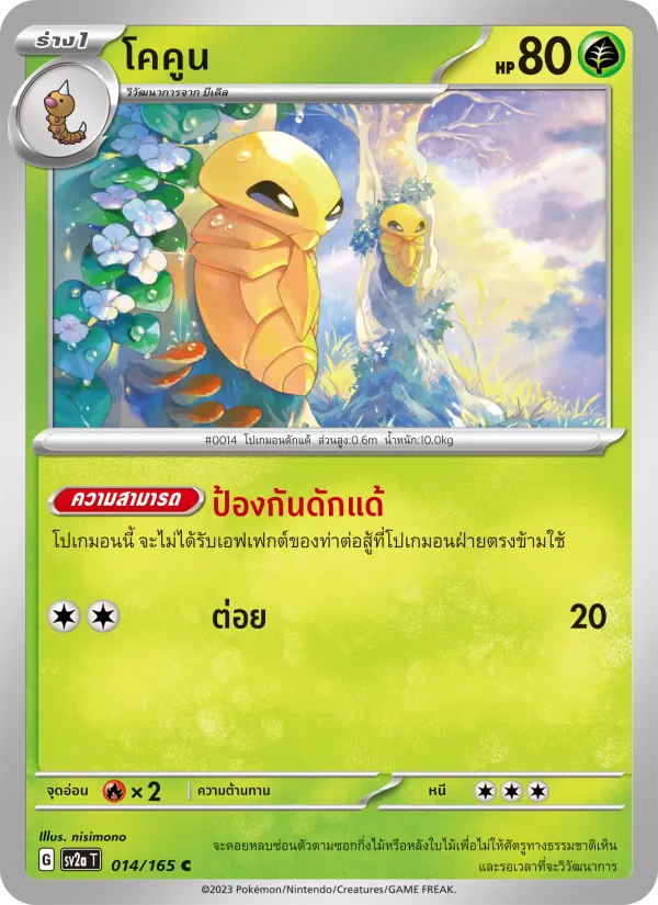 โคคูน — โปเกมอนการ์ด 151 014/165