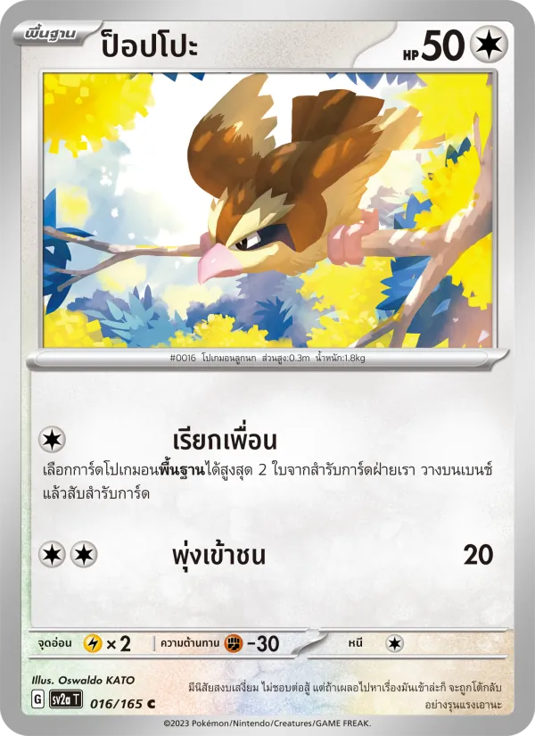 ป็อปโปะ — โปเกมอนการ์ด 151 016/165