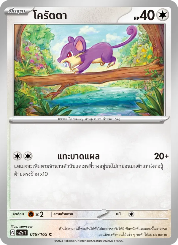 โครัตตา — โปเกมอนการ์ด 151 019/165