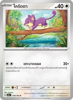 โครัตตา
