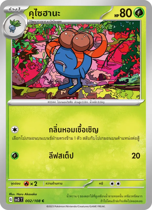 คุไซฮานะ — ราชาแห่งเพลิงกาฬ 002/108