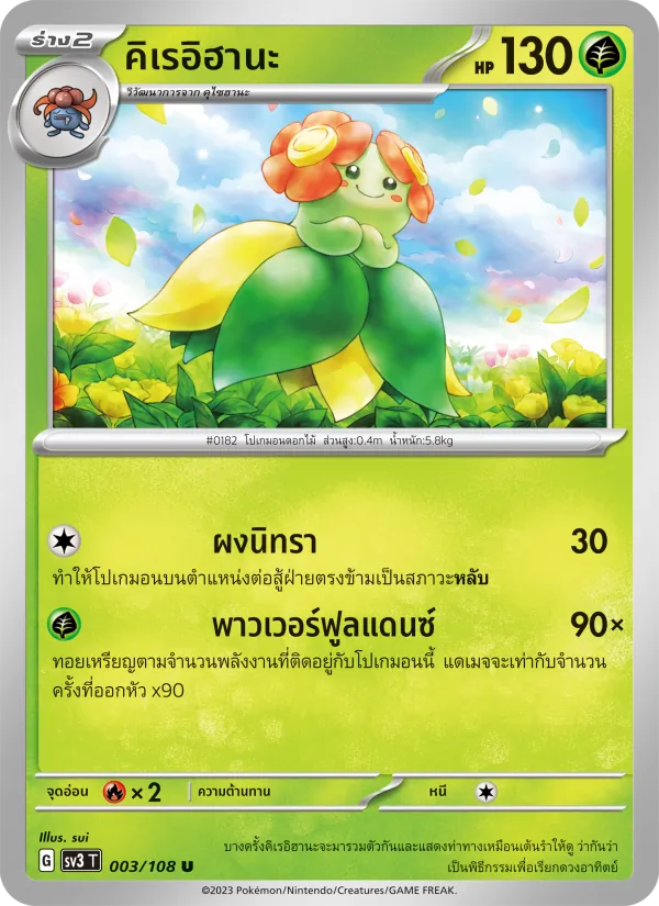 คิเรอิฮานะ — ราชาแห่งเพลิงกาฬ 003/108