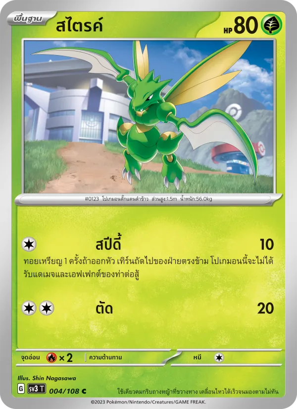 สไตรค์ — ราชาแห่งเพลิงกาฬ 004/108