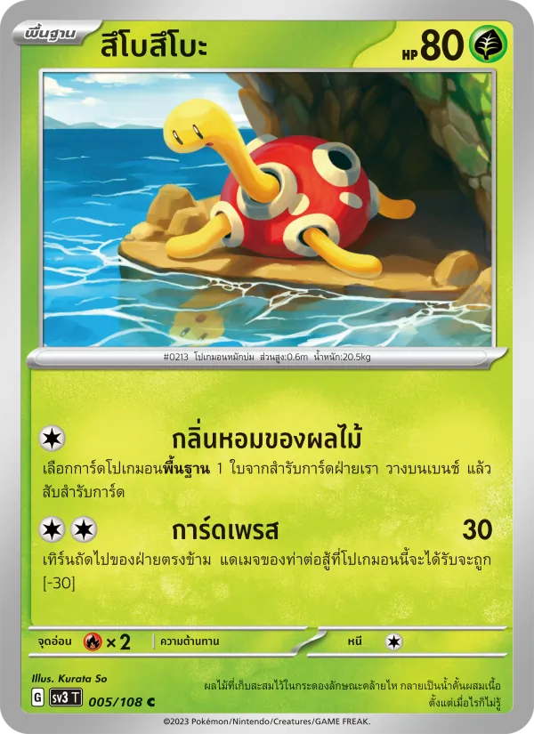 สึโบสึโบะ — ราชาแห่งเพลิงกาฬ 005/108
