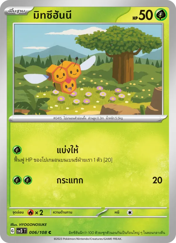 มิทซึฮันนี — ราชาแห่งเพลิงกาฬ 006/108