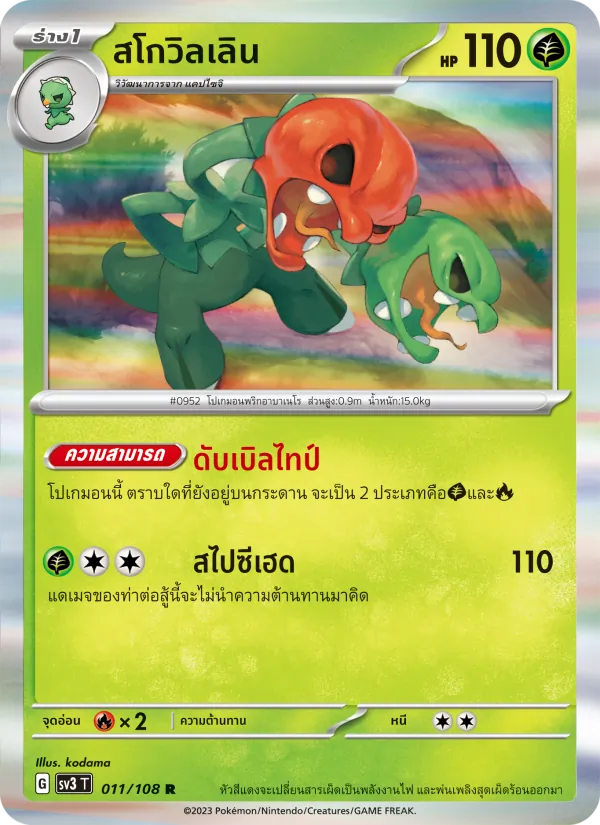 สโกวิลเลิน — ราชาแห่งเพลิงกาฬ 011/108