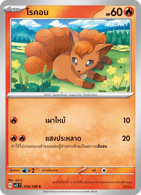 โรคอน — ราชาแห่งเพลิงกาฬ 014/108
