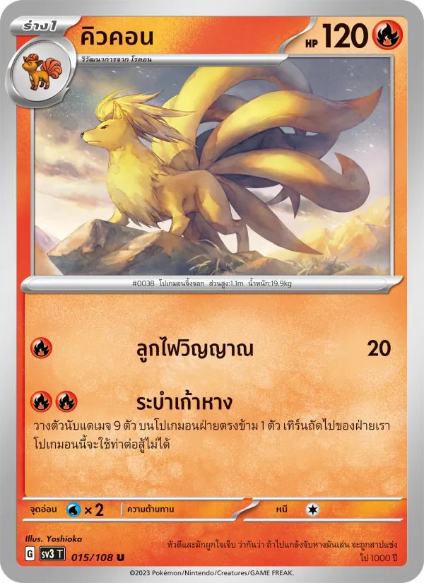 คิวคอน — ราชาแห่งเพลิงกาฬ 015/108