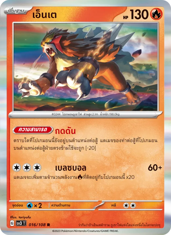 เอ็นเต — ราชาแห่งเพลิงกาฬ 016/108