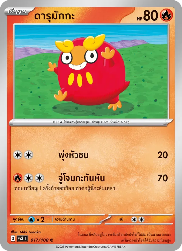 ดารุมักกะ — ราชาแห่งเพลิงกาฬ 017/108