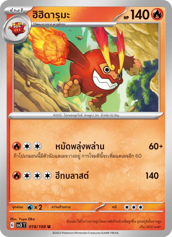 ฮิฮิดารุมะ — ราชาแห่งเพลิงกาฬ 018/108
