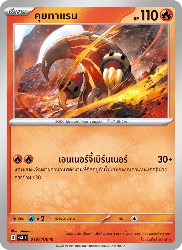 คุยทาแรน — ราชาแห่งเพลิงกาฬ 019/108