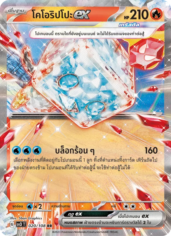 โคโอริปโปะex — ราชาแห่งเพลิงกาฬ 020/108