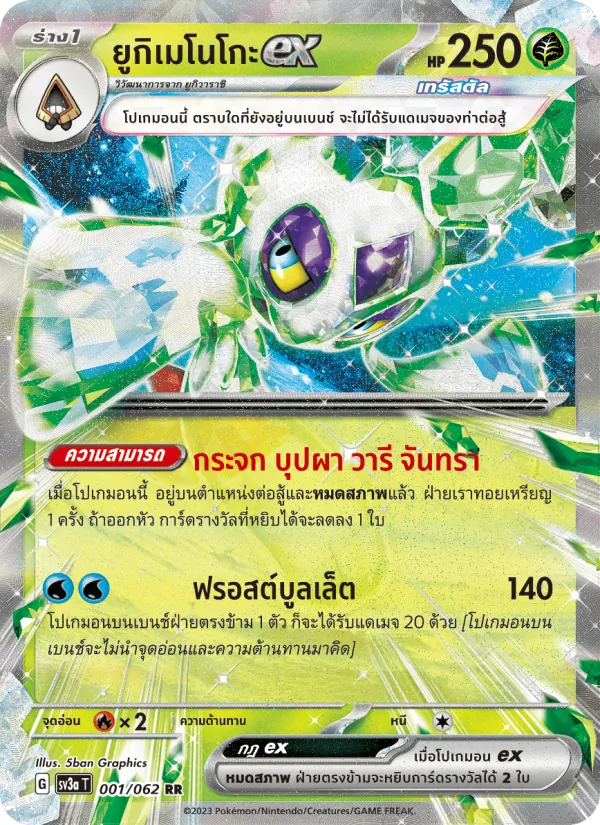 ยูกิเมโนโกะex — คลื่นพิโรธ 001/62