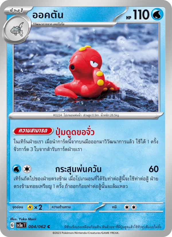 ออคตัน — คลื่นพิโรธ 004/62
