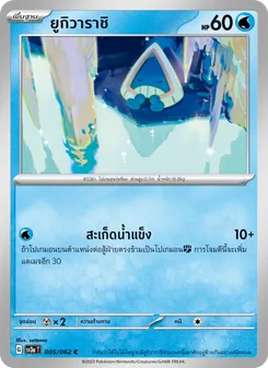 ยูกิวาราชิ