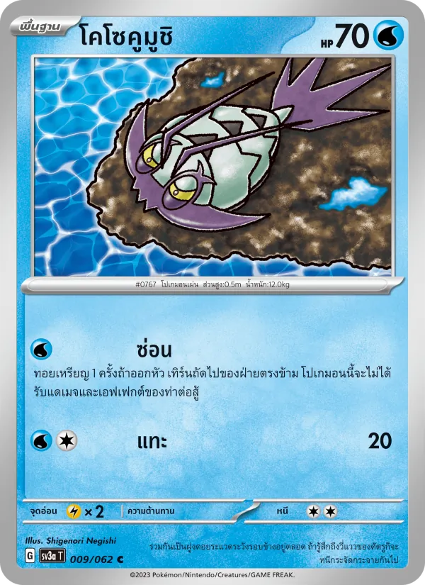โคโซคูมูชิ — คลื่นพิโรธ 009/62