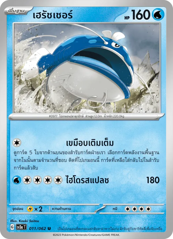 เฮรัชเชอร์ — คลื่นพิโรธ 011/62