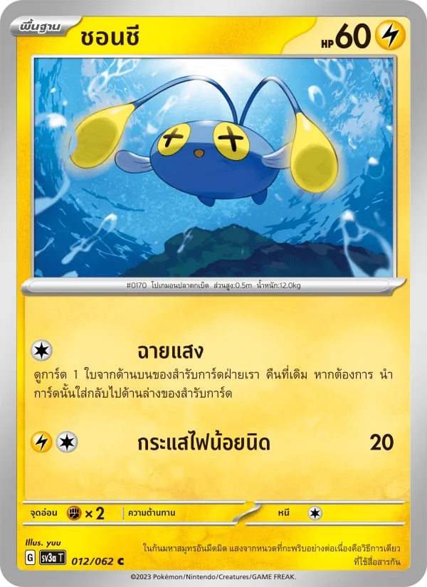 ชอนชี — คลื่นพิโรธ 012/62