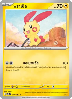พราเซิล