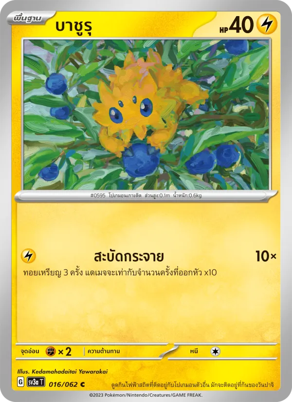 บาชูรุ — คลื่นพิโรธ 016/62