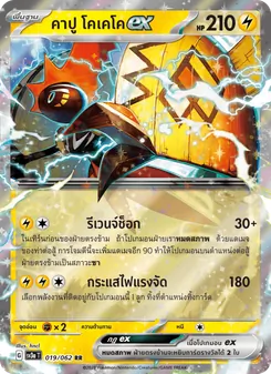 คาปู โคเคโคex