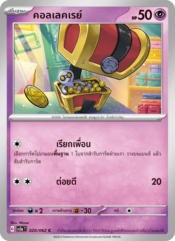 คอลเลคเรย์ — คลื่นพิโรธ 020/62
