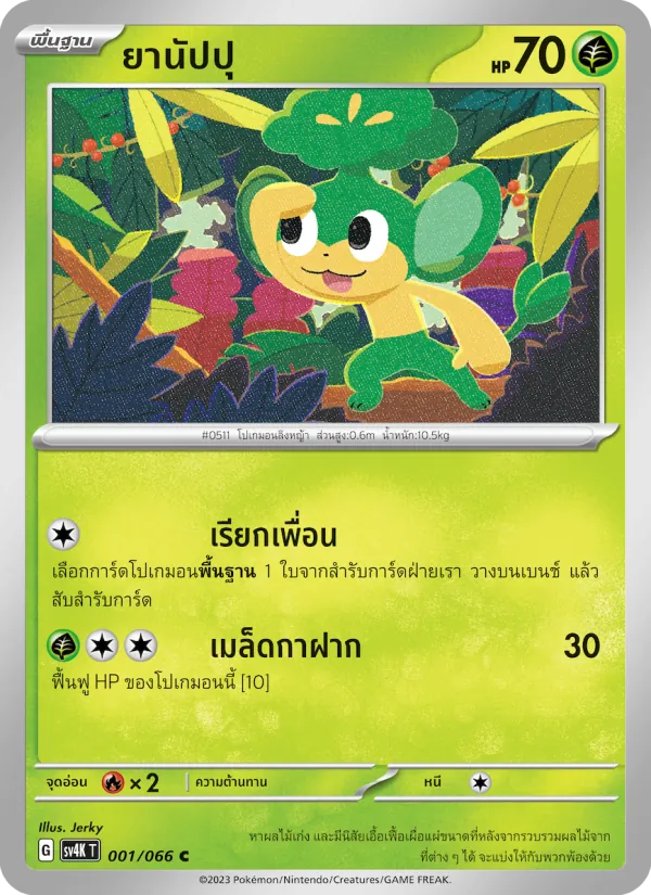 ยานัปปุ — เสียงคำรามจากอดีต 001/66