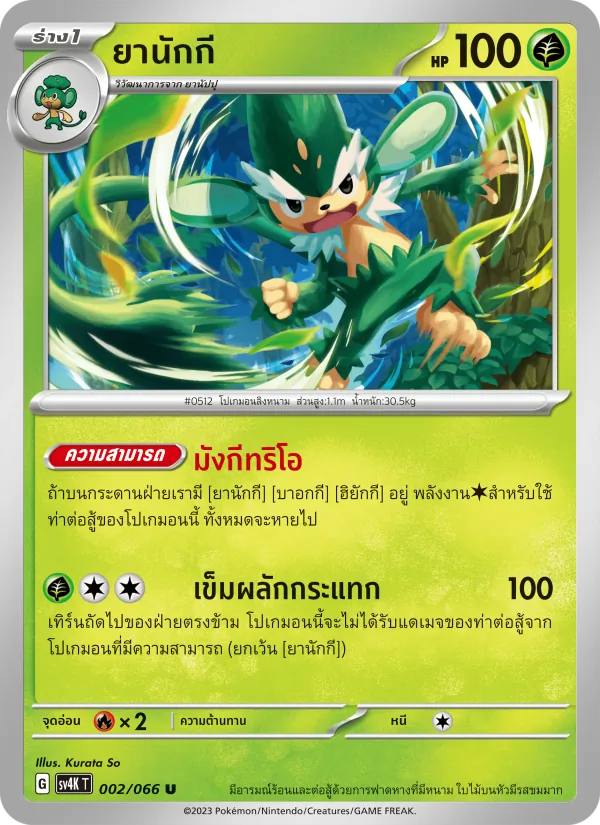 ยานักกี — เสียงคำรามจากอดีต 002/66