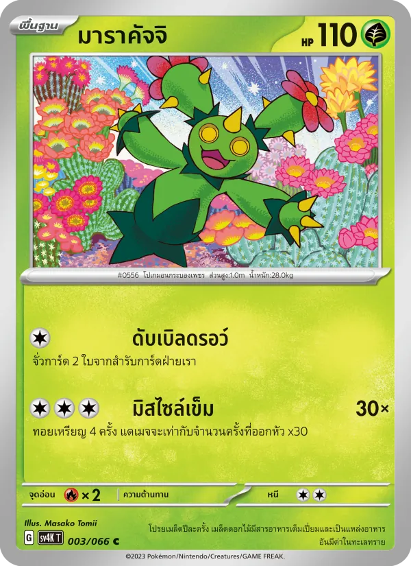 มาราคัจจิ — เสียงคำรามจากอดีต 003/66