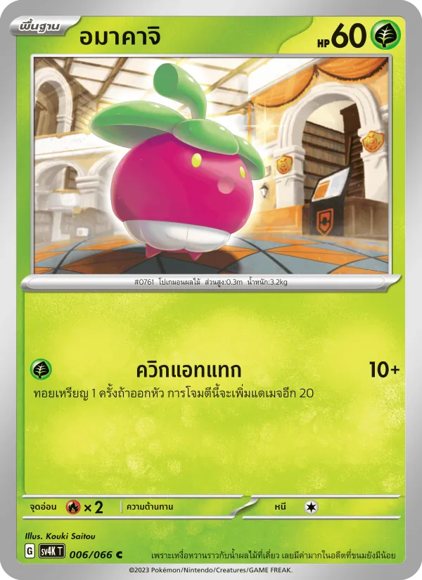 อมาคาจิ — เสียงคำรามจากอดีต 006/66