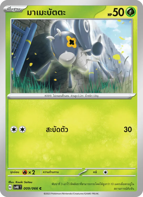 มาเมะบัตตะ — เสียงคำรามจากอดีต 009/66