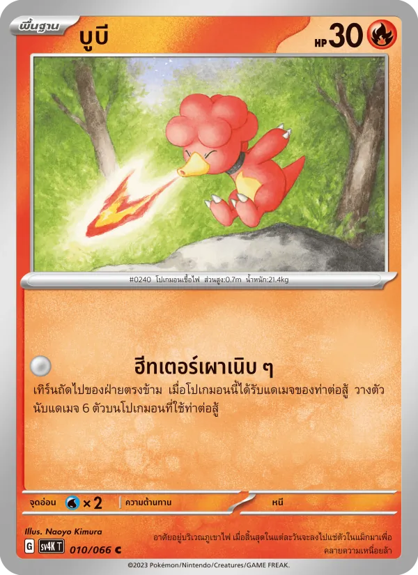 บูบี — เสียงคำรามจากอดีต 010/66